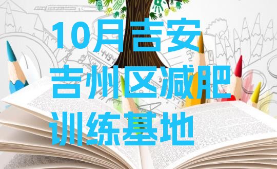 十大10月吉安吉州区减肥训练基地排行榜