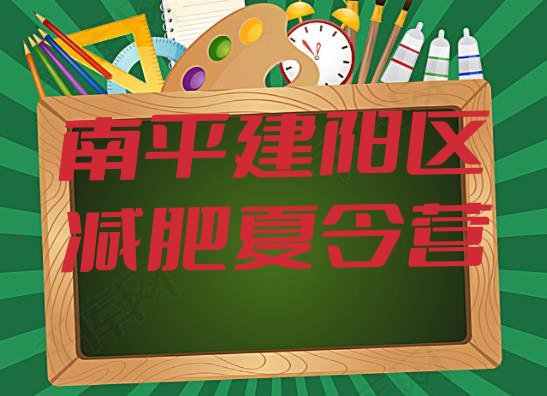 十大10月南平建阳区减肥训练营在哪排行榜