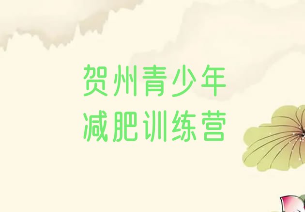 十大10月贺州正规减肥训练营排行榜