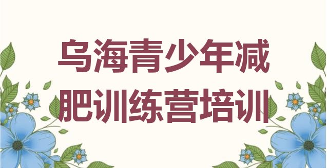 十大10月乌海乌达区减肥训练营在哪推荐一览排行榜