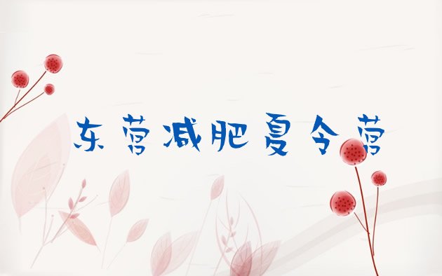 十大东营减肥训练营好不好名单一览排行榜