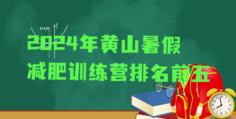 十大2024年黄山暑假减肥训练营排名前五排行榜