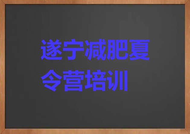 十大2024年遂宁减肥魔鬼式训练营排名top10排行榜