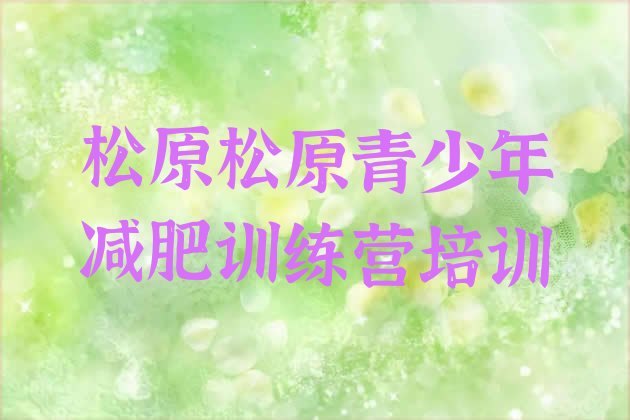 十大松原封闭式减肥训练营哪里好排行榜