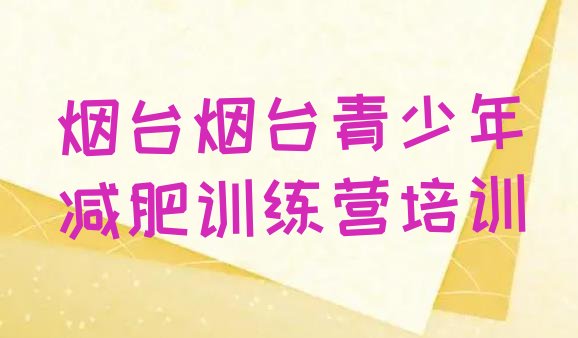 十大2024年烟台牟平区哪有减肥训练营排名排行榜