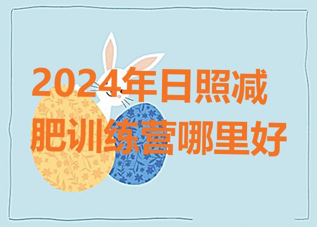 十大2024年日照减肥训练营哪里好排行榜