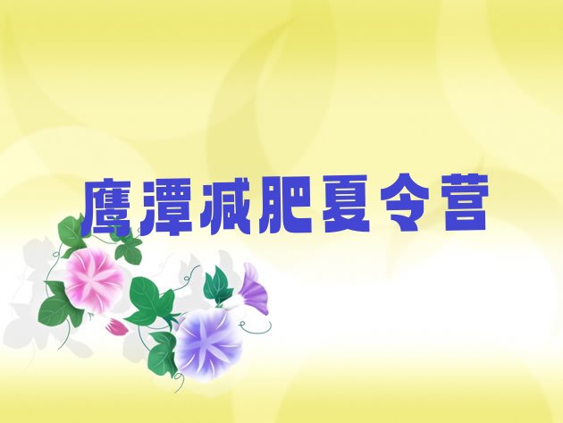 十大2024年鹰潭哪个减肥训练营排名一览表排行榜