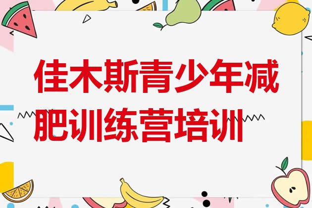 十大10月佳木斯42天减肥训练营排行榜