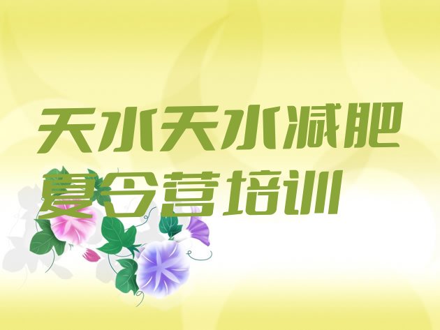 十大天水减肥训练营的价格多少十大排名排行榜
