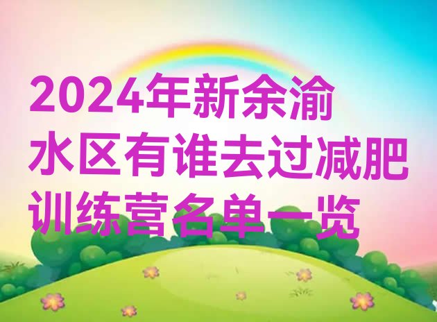 十大2024年新余渝水区有谁去过减肥训练营名单一览排行榜