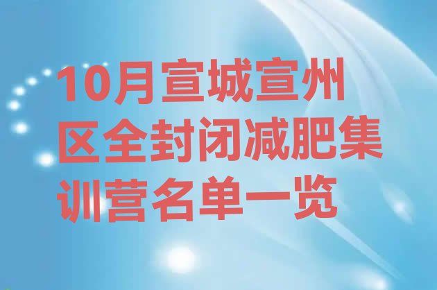 十大10月宣城宣州区全封闭减肥集训营名单一览排行榜