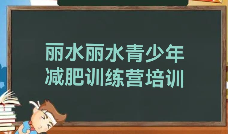 十大丽水莲都区去减肥训练营有用吗排名top10排行榜