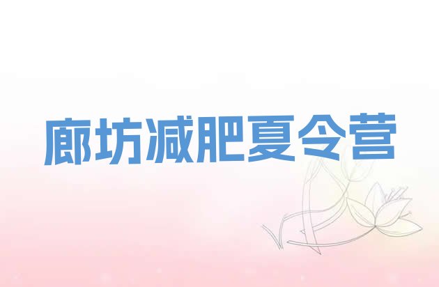 十大廊坊减肥达人训练营名单一览排行榜