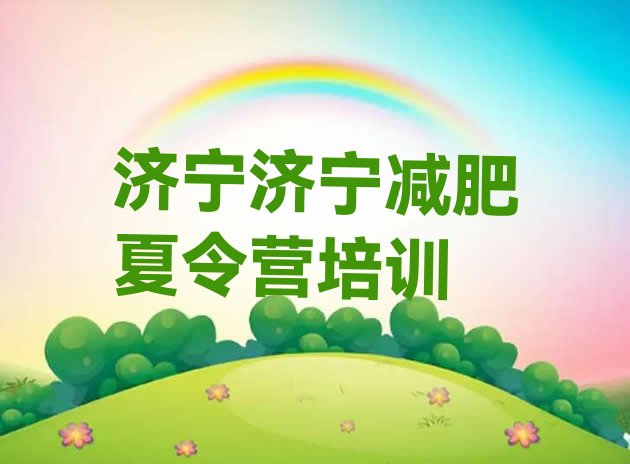 十大10月济宁一个月减肥训练营排名一览表排行榜