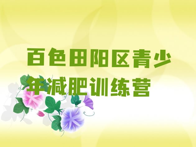 十大百色田阳区28天减肥训练营排名前十排行榜
