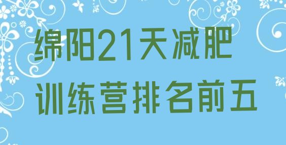 十大绵阳21天减肥训练营排名前五排行榜