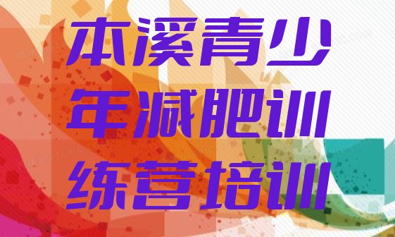 十大2024年本溪减肥达人训练营收费排行榜