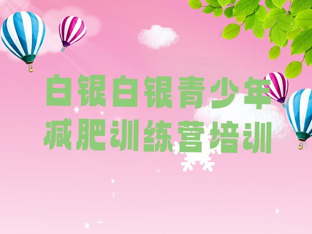 十大白银平川区减肥减脂训练营排行榜