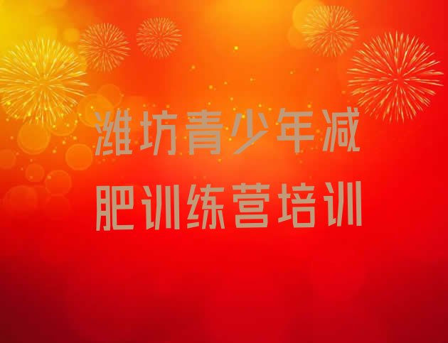 十大潍坊封闭减肥训练营排行榜