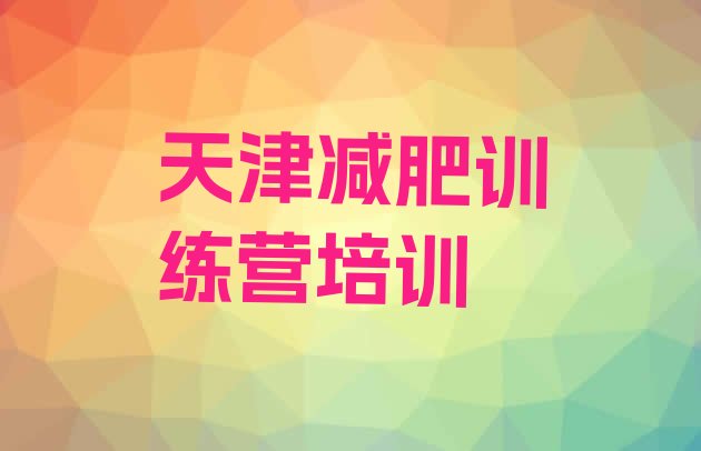 十大10月天津河西区封闭减肥训练营哪里好排行榜