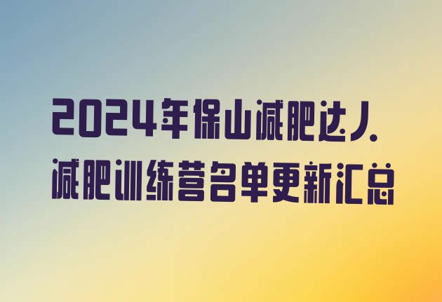 十大2024年保山减肥达人减肥训练营名单更新汇总排行榜