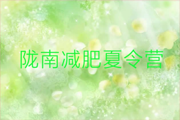 十大陇南全封闭式减肥训练营名单一览排行榜