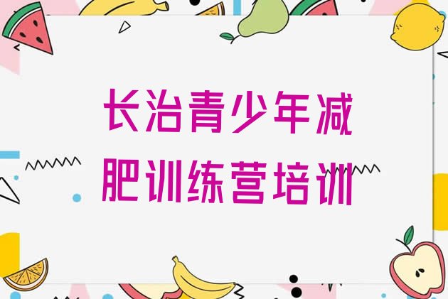 十大长治参加减肥训练营价格排行榜
