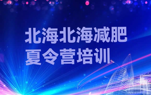 十大北海封闭式减肥训练营排名一览表排行榜