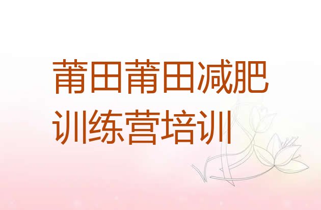 十大2024年莆田21天减肥训练营排名前十排行榜