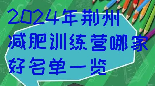 十大2024年荆州减肥训练营哪家好名单一览排行榜