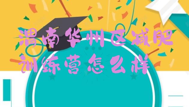 十大渭南华州区减肥训练营怎么样排行榜