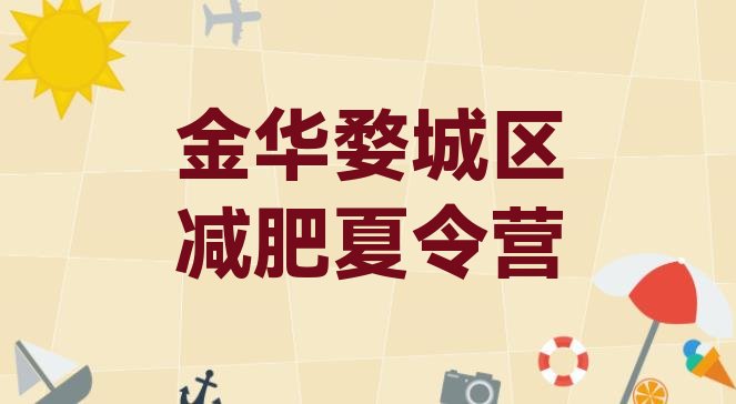 十大2024年金华婺城区学生减肥训练营排名一览表排行榜