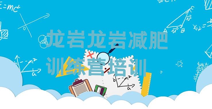 十大龙岩减肥训练营费用排行榜
