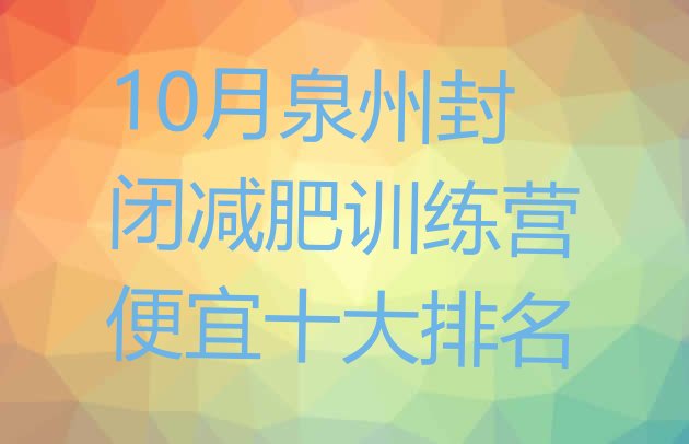 十大10月泉州封闭减肥训练营便宜十大排名排行榜