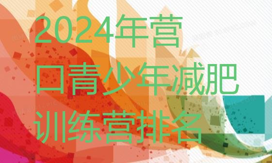 十大2024年营口青少年减肥训练营排名排行榜