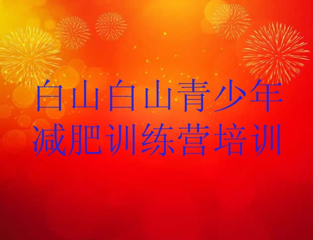 十大2024年白山江源区减肥训练班排名前五排行榜