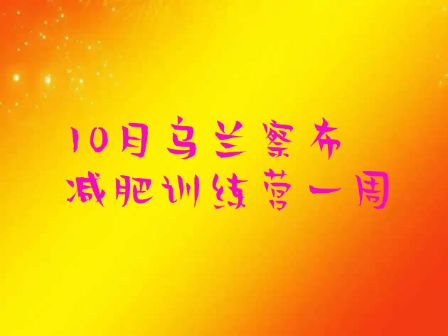 十大10月乌兰察布减肥训练营一周排行榜
