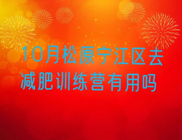 十大10月松原宁江区去减肥训练营有用吗排行榜