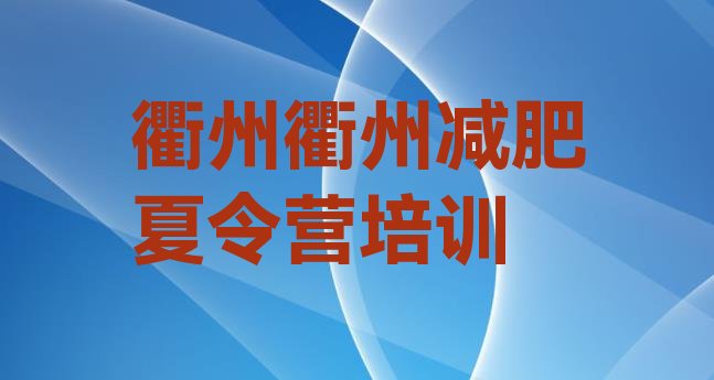 十大10月衢州青少年减肥训练营排名前五排行榜