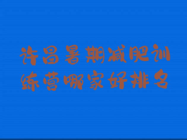 十大许昌暑期减肥训练营哪家好排名排行榜