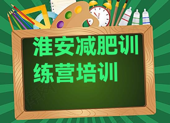 十大10月淮安减肥训练营费用排行榜