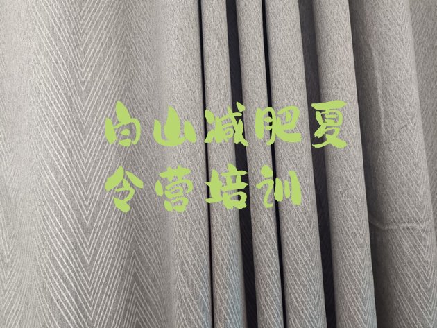 十大白山浑江区减肥训练营价钱排行榜