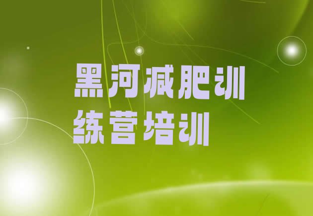 十大2024年黑河封闭式的减肥训练营排名前十排行榜