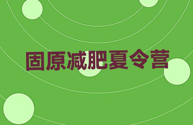 十大2024年固原附近减肥训练营实力排名名单排行榜