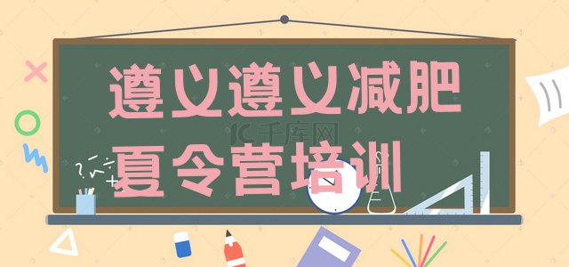 十大2024年遵义播州区28天减肥训练营名单更新汇总排行榜
