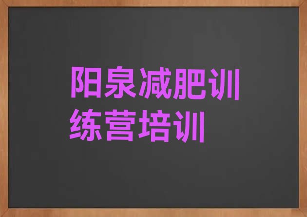 十大10月阳泉全封闭式减肥训练营排行榜