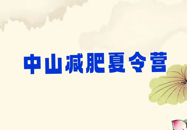 十大2024年中山减肥训练营全封闭实力排名名单排行榜