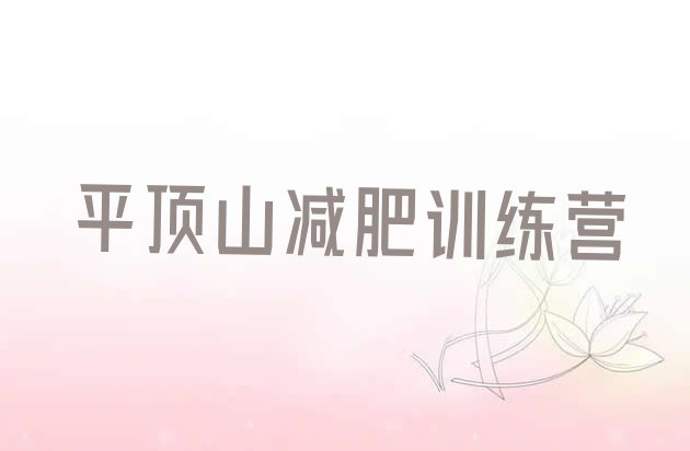 十大平顶山封闭式的减肥训练营排行榜