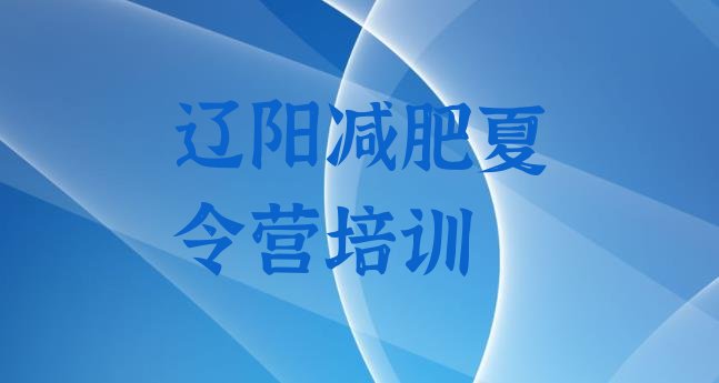 十大10月辽阳减肥训练基地排名前十排行榜