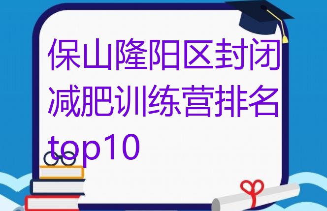 十大保山隆阳区封闭减肥训练营排名top10排行榜